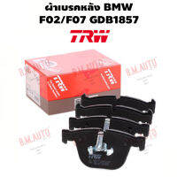 ผ้าเบรคหลัง BMW F02/F07 GDB1857