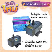 ปั๊มน้ำตู้ปลา บ่อปลา SONIC AP-4500 กำลังปั๊ม 2600 l/hr กำลังไฟ 50 w