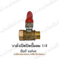 วาล์วเปิดปิดปั๊มลม 1/4 (93-01A) Ball valve