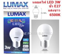 LUMAX หลอดไฟแอลอีดี ทรงกลม 3 วัตต์ E27