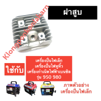 ฝาสูบ เครื่องปั่นไฟ (เล็ก) 950 980 ฝาสูบเครื่องปั่นไฟ ฝาสูบเครื่องปั่นไฟหูหิ้ว ฝาสูบเครื่องปั่นไฟเล็ก ฝาสูบเครื่องปั่นไฟเบนซิล ฝาสูบ950