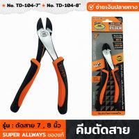 SUPER ALLWAYS รุ่น TD-104 คีมตัดสาย ขนาด 7,8 นิ้ว เหล็ก ด้ามโค้ง+สปริง  ด้าม TPR นุ่มกระชับมือ คีม คีมตัดลวด ตัดสายไฟ คีมตัด