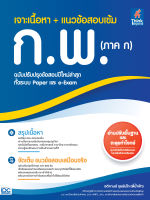 หนังสือ เจาะเนื้อหา + แนวข้อสอบเข้ม ก.พ. (ภาค ก)