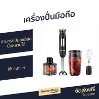 ?ขายดี? เครื่องปั่นมือถือ Russell Taylors สามารถปั่นละเอียด ปั่นหยาบได้ ใช้งานง่าย รุ่น Hand Blender Set HB-6 - เครื่องผสมอาหารมือถือ เครื่องผสมอาหาร เครื่องผสมอาหารแบบมือถือ ที่ปั่นอาหาร ที่ปั่นอาหารมือถือ เครื่องปั่นแบบมือถือ hand food blender