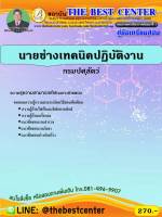 BC-1484 คู่มือเตรียมสอบนายช่างเทคนิคปฏิบัติงาน กรมปศุสัตว์ ปี 63