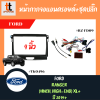 หน้ากากวิทยุรถยนต์ FORD 2015+ FORD RANGER (9INCH, HIGH-END) XL+