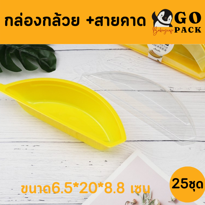 กล่องพลาสติกทรงกล้วย-กล่องเบเกอรี่รูปกล้วย-กล่องใส่ขนมรูปกล้วย