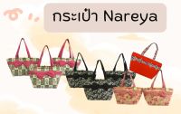 กระเป๋า Nareya กระเป๋าสะพายไหล่ สินค้าคุณภาพส่งออก มีสินค้าพร้อมส่งในไทย JCT-012