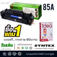 ตลับหมึกโทนเนอร์ HP 85A (CE285A) สีดำ หมึกพิมพ์โทนเนอร์ HP 85A (CE285A) สีดำสินค้าผลิตด้วยวัสดุใหม่คุณภาพ 100% ทุกชิ้นส่วน ด้วยมาตรฐาน ISO 9001 , RoHS , REACh