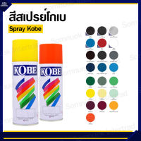 สีสเปรย์โกเบ Sprey Kobe ยกลัง ลังละ 12 กระป๋อง