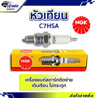 {ส่งเร็ว} หัวเทียน หัวเทียนเข็ม NGK C7HSA สำหรับการจุดระเบิดเครื่องยนต์ สตาร์ทติดง่าย ไม่กระตุก หัวเทียนไฟแรงๆ หัวเทียน ngk แท้