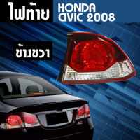 ไฟท้าย ขวา HONDA CIVIC ปี 2008 **ส่งฟรี!! รับประกัน 6 เดือน**