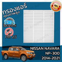 กรองแอร์ นิสสัน นาวาร่า NP-300 ปี 2014-2021 Nissan Navara NP-300 A/C Car Filter นาวารา NP300 เอ็นพี300