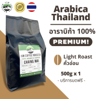 JAM Coffee Roaster เมล็ดกาแฟอาราบิก้า 500 กรัม เกรดพรีเมี่ยม คั่วอ่อน - Light Roast