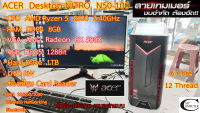 คอมพิวเตอร์  สายเกมส์ ตัดต่อ Desktop ACER PCแบบตั้งโต๊ะ รุ่นNitro N50-100// เล่นเกม ออกแบบ ตัดต่อ พร้อมใช้งานได้ทันที