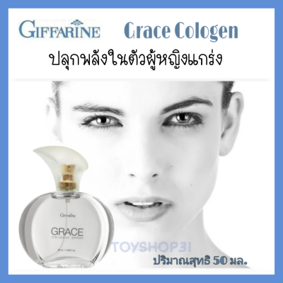 น้ำหอมสุภาพสตรี กลิ่นเกรซ กีฟฟารีน  Grace โคโลญจ์ สเปรย์ กลิ่น ทรงเสน่ห์ของหญิงเกร่ง ( 1 ขวด 50 มล.)