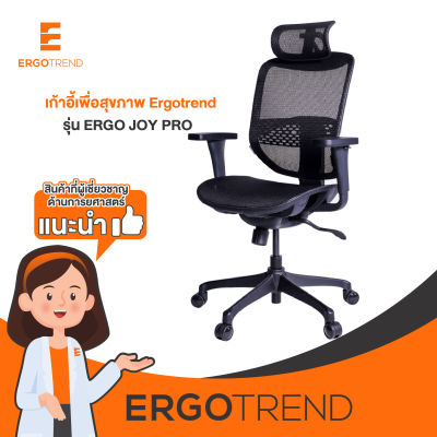 Ergotrend เก้าอี้เพื่อสุขภาพเออร์โกเทรน รุ่น ERGO JOY PRO