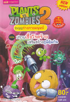 Plants vs Zombies ระบบร่างกายมนุษย์ ตอน ปราบเชื้อโรคร้าย เสริมสร้างภูมคุ้มกัน (ฉบับการ์ตูน)