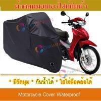 ผ้าคลุมมอเตอร์ไซค์ สีดำ Honda-Wave-110i ผ้าคลุมรถ ผ้าคลุมมอไซค์ Motorcycle Cover Protective Waterproof Dustproof Uv BLACK COLOR