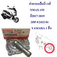 ฝาครอบปั้มน้ำ แท้ NMAX-155   ปี2017      2DP-E2422-01   YAMAHA 1 ชิ้น