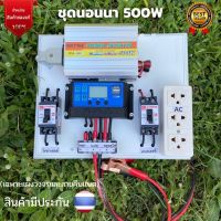 ชุดนอนนา 12V 500W อินเวอร์เตอร์ ชุดคอนโทรล ชุดโซล่าเซลล์ สำเร็จรูปพร้อมใช้งาน มีเบรคเกอร์ตัดวงจร(ไม่มีแผง ไม่มีแบต)