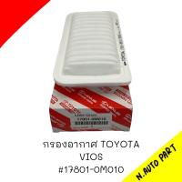 กรองอากาศ TOYOTA VIOS # 17801-0M010