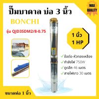 ปั๊มบาดาล 1HP บ่อ 3 นิ้ว ท่อ 1 นิ้ว BONCHI รุ่น QJD3SDM2/8-0.75