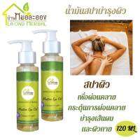 น้ำมันสปา 120ml 2 ขวด บ้านหมอละออง  น้ำมันสกัดธรรมชาติ สูตรสปา กลิ่นหอมดอกไม้ กระตุ้นการผ่อนคลาย บำรุงเส้นผมและผิวกาย