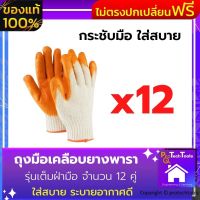 ถุงมือเคลือบยาง ถุงมือกันลื่น ถุงมือทำงาน รุ่นเต็มฝ่ามือ จำนวน 12 คู่ สีส้ม ถุงมือกันบาด ถุงมือยางพารา ทำจากยางคุณภาพดี ยืดหยุ่นดี ใส่สบาย เหมาะกับงานช่าง งานอุตสาหกรรม งานสวน ใช้สวมหยิบจับสิ่งของขณะทำงาน ของไม่ตรงปกเปลี่ยนฟรี ProtechTools