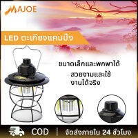 MAJOE  ตะเกียง LED ตะเกียงแคมปิ้ง ตะเกียงตั้งแคมป์ ไฟแคมปิ้ง USB ชาร์จโคมไฟย้อนยุค โคมไฟฉุกเฉิน กันน้ำระดับ ipx4