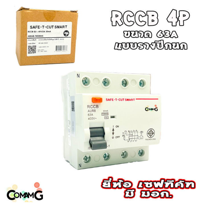 เบรคเกอร์กันดูด4p-เมนกันดูด-rccb-ยี่ห้อเซฟทีคัท-กันไฟดูด-กันไฟรั่ว-safe-t-cut