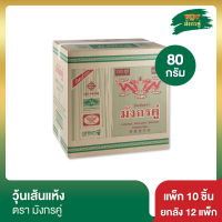 วุ้นเส้นแห้ง มังกรคู่ 80 กรัม แพ็ค 10 ชิ้น [ยกลัง]