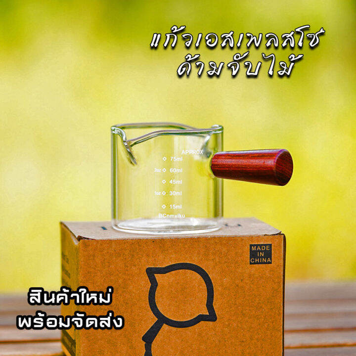 ถ้วยเอสเพรสโซ-ปากคู่-ด้ามจับไม้-แก้วตวงespresso-แก้วกาแฟshot-cup-ขนาดเล็ก