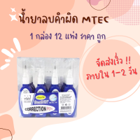 ลิควิด ลิขวิด น้ำยาลบคำผิด ขนาด 5mm . Mtec NO.280B Correction Fluid Ben Ben กลิ่นผลไม้ (แพ็ค12อัน) จัดส่งเร็ว