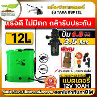 [[หัวทองเหลือง]] TAKA BSP12L และ 16L ถังพ่นยาแบตเตอรี่ ขนาด 12 ลิตร เครื่องพ่นยา สเปรย์พ่นยา แบตอึด พ่นฆ่าเชื้อโรคได้ พ่นแรง พ่นไกล ประกัน 6 เดือน