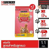 [เลือกรสชาติได้] Friskies อาหารแมว 1.1 กก. x2