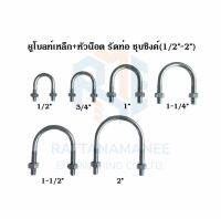 ยูโบลท์เหล็ก+หัวน็อต รัดท่อ ชุบซิงค์ (U-bolt Zinc Plated Steel) ขนาด 1/2"-2"