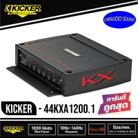 ของแท้100% KICKCER  KXA1200.1 แอมป์รถยนต์ คลาสดี 1200วัตต์  Mono Class D Sub เสียงดีมาก เบสหนัก