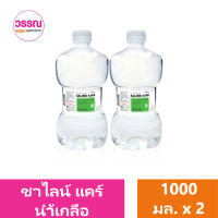 ซาไลน์ แคร์ น้ำเกลือปราศจากเชื้อ 1000 มล. แพ็คคู่ ร้านวรรณ