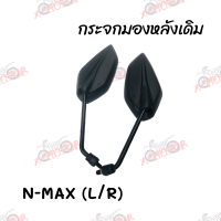 กระจกมองหลังเดิม L/R (ขาดำ) N-MAX มีน๊อตข้อต่อ/ไม่มีน๊อตข้อต่อ สินค้าคุณภาพ ส่งตรงจากโรงงาน