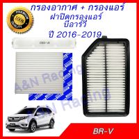 ( Pro+++ ) คุ้มค่า กรองอากาศ + กรองแอร์ และฝาปิด ฮอนด้า BR-V ปี 2016-2019 Honda BRV Filter ราคาดี ชิ้น ส่วน เครื่องยนต์ ดีเซล ชิ้น ส่วน เครื่องยนต์ เล็ก ชิ้น ส่วน คาร์บูเรเตอร์ เบนซิน ชิ้น ส่วน เครื่องยนต์ มอเตอร์ไซค์