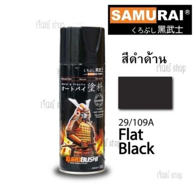 สีสเปรย์ SAMURAI ซามูไร สีดำด้าน FLAT BLACK 29/109A ขนาด 400 ml. (สามารถใช้เป็นสีจริงและสีรองพื้นได้)