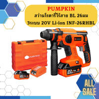 Pumpkin สว่านโรตารี่ไร้สาย BL 26มม 3ระบบ 20V Li-ion INF-26RHBL ถูกที่สุด