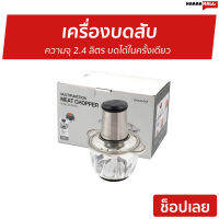 ?ขายดี? เครื่องบดสับ LocknLock ความจุ 2.4 ลิตร บดได้ในครั้งเดียว รุ่น EJM186SLV - เครื่องบดเนื้อ เครื่องปั่นพริก เครื่องบดอาหาร เครื่องบดหมู เครื่องบดพริกแกง เครื่องปั่นบดสับ เครื่องปั่นบด เครื่องบด เครื่องบดสับอาหาร เครื่องบดอเนกประสงค์ Meat Chopper