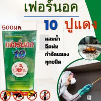 เฟอร์นอค10 ( ไซเพอร์เมทริน ) ตราปูแดง ขนาด 500ซีซี กำจัดยุง แมลงวัน เห็บหมัด เห็บ ยาฆ่ายุง พ่นยุง น้ำยาฉีดยุง