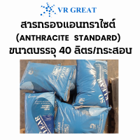 สารกรองแอนทราไซต์ (ANTHRACITE STANDARD) ขนาด 40 ลิตร กรองตะกอน สารแขวนลอย กักเก็บตะกอน