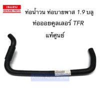 แท้ศูนย์ ท่อน้ำวน ท่อบายพาส EGR​ คูลเลอร์​ Isuzu​ 1.9,​TFR​ มังกร รหัส.8-94475206-2