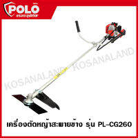 POLO เครื่องตัดหญ้าสะพายข้าง เครื่องยนต์ 2 จังหวะ 0.65 กิโลวัตต์ ถังน้ำมัน 0.65 ลิตร สูบ 26 ซีซี รุ่น PL-CG260