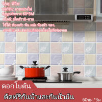 60cm*3เมตร สติ๊กเกอร์ติดห้องครัว วอลเปเปอร์ติดผนัง สติ๊กเกอร์กันน้ำมันกระเด็น กันน้ำ กันเชื้อรา ทนความร้อน ลอกออกไม่ทิ้งคราบกาว