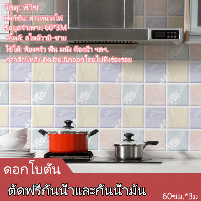 60cm*3เมตร สติ๊กเกอร์ติดห้องครัว วอลเปเปอร์ติดผนัง สติ๊กเกอร์กันน้ำมันกระเด็น กันน้ำ กันเชื้อรา ทนความร้อน ลอกออกไม่ทิ้งคราบกาว